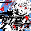 【ミリプロ】音ノ瀬らこ×ゆらぎゆら！ボカロ不朽の名曲『カゲロウデイズ』カバーMV解禁でリスナー大悶絶「らこ色に染まってる」「最高のサプライズ」