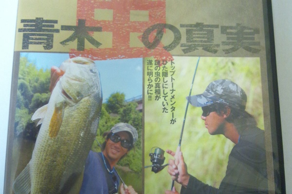 ルアーマガジン 付録DVD 川村光太郎 バス釣り 俺のブラックバス日記 - DVD