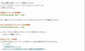 今週の定期メンテナンスのお知らせは先週告知されていた