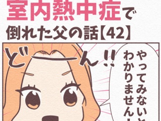 【42】まだ5月が命取り!?室内熱中症で倒れた父の話
