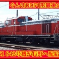 【高崎DD51消滅へ…】DD51 842号機が長野へ配給輸送