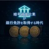 『暗号資産企業が銀行免許を取得する時代｜RippleやCircleに見る金融の未来』の画像