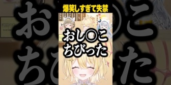 【ななし】ましゅ、爆笑しすぎてお漏らしを公式に切り抜かれるw