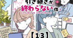 引き継ぎが終わらない件【13】