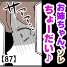 お姉ちゃん、ソレちょーだい♡【87】