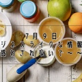 7月９日　ビジネスライクな情報に惑わされないで～～