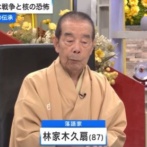 林家木久扇師匠「日本ひとりで『平和、平和』って言ったって仕方がない」「他人の善意に頼って『うちは犯罪とは関係ないですから』と言って、家に鍵をかけない状態が今の日本」