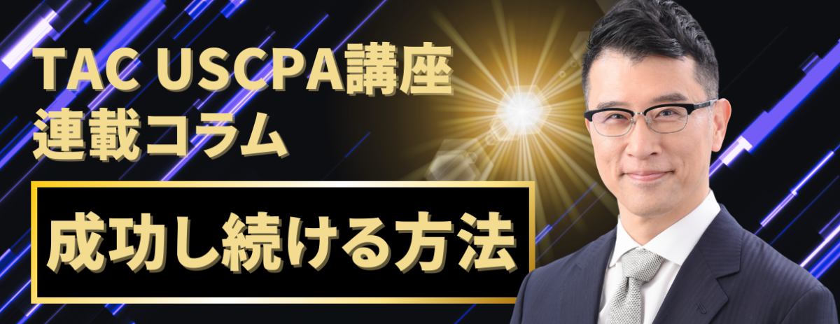 TAC USCPA講座　小柳講師コラム『成功し続ける方法』 イメージ画像