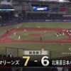 【サヨナラ負け】ハムファン集合