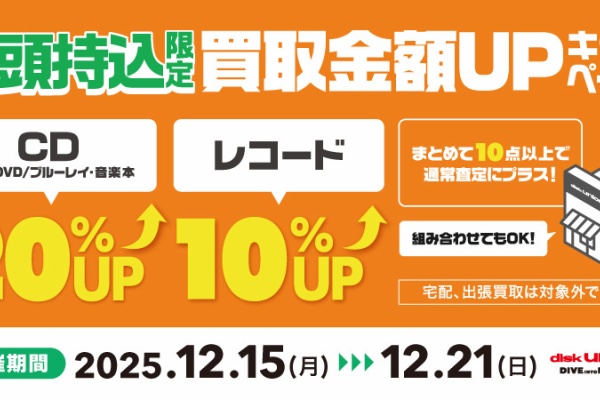 ディスクユニオン町田店 - 買取キャンペーン/高価買取