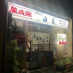 ちびっこ酒場放浪記@関西