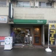 【天神橋筋六丁目駅】朝6時から営業してる昭和レトロ喫茶店　～リラックス