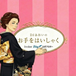 DJあおいのお手をはいしゃく