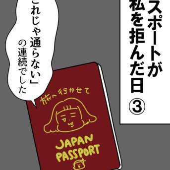 パスポートが私を拒んだ日③