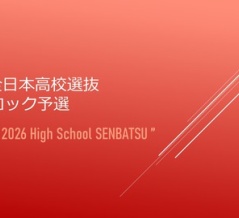 2026全日本高校選抜🚺ブロック予選