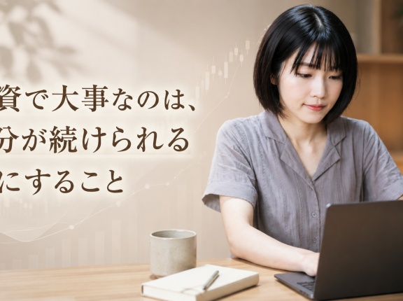 投資で大事なのは、自分が続けられる形にすること
