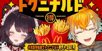 【にじさんじ】宇佐美・戌亥、本日21時に日本マクドナルドのPR配信『ダブチいにゅいかわいい』
