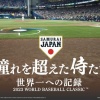 【朗報】侍ジャパン映画、プライムビデオで7/1から独占配信決定
