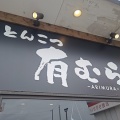 6/30にオープンしたばかりの夷霧来グループの新店！とんこつ 有むら！(有むら2回目)
