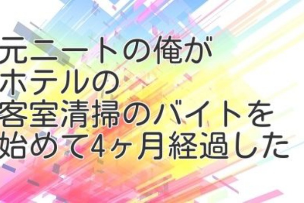 元ニートの俺がホテルの客室清掃のバイトを始めて4ヶ月経過した お仕事情報まとめ