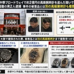 【中野高級腕時計窃盗事件】チリ人容疑者ら、来日した数日でめちゃくちゃ犯罪しまくっていた線が浮上、民泊で発見された持ち物が完全アウト