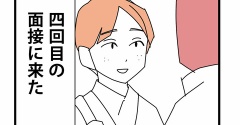 ③面接の嘘と裏側と【鋼メンタル編】／四回目の面接