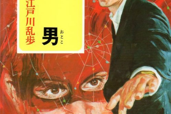 備忘の都 - 少年探偵江戸川乱歩全集
