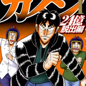 朗報 カイジのスピンオフ 上京生活録イチジョウ が連載開始へ 超 マンガ速報