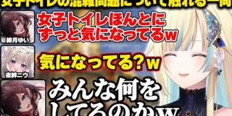 【ぶいすぽ】女子トイレの混雑問題について触れる一同