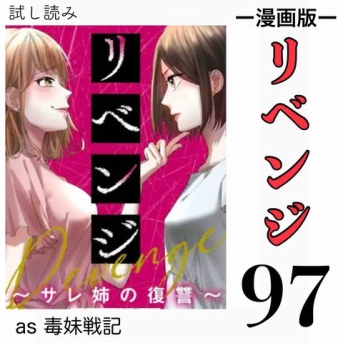 #97 リベンジ サレ姉の復讐