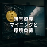 『暗号資産マイニングと環境負荷|電力消費・再生可能エネルギー・持続可能性の課題と解決策』の画像
