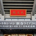 2025.01.4「新春ライブ 2025」東京　日本武道館　セットリスト