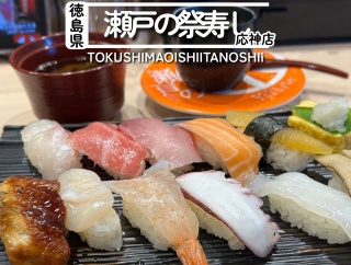 【徳島県徳島市】祝開店　瀬戸の祭寿し　応神店