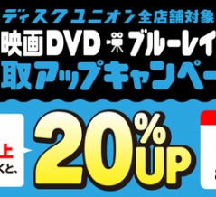 8/17(月)~8/30(日) 映画DVD/ブルーレイ20%買取UPキャンペーン