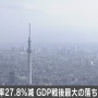 【日本終了】４−６月期の「GDP」、余裕のリーマンショック超えで戦後最悪の落ち込み