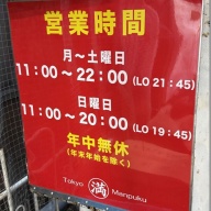 レバニラ中華 満腹 渋谷店＠渋谷