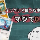 【ポケカ】イワパレスとかいうマイナーカード、マジで使えるんか！？ｗｗｗｗ