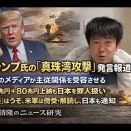 ニュース研究：トランプ氏「真珠湾攻撃」発言報道の真意