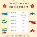 ゴールデンウィークの休診日