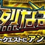 モンスト速報　モンスターストライクまとめ