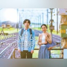 「ぼくが生きてる、ふたつの世界」