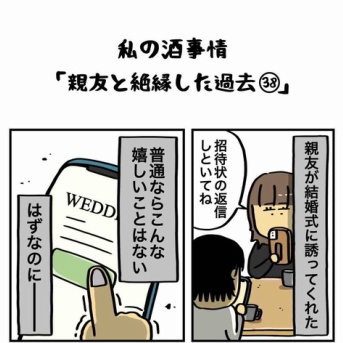 私の酒事情【 親友と絶縁した過去38 】