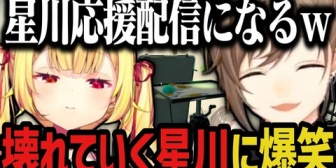 【にじさんじ】かなえぼし、一緒にバイオするはずが星川応援配信になるｗｗｗ