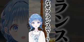 【にじさんじ】小々波いるか、フランスで流行る…？