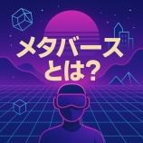 『【初心者向け】メタバースとは?暗号資産とつながる仮想経済の仕組みを解説』の画像
