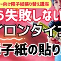 楽天スーパーSALEで襖紙を買うなら糊なしタイプがおすすめ?職人が失敗しにくい選び方を解説