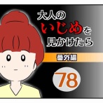 大人のいじめを見かけたら【番外編】78