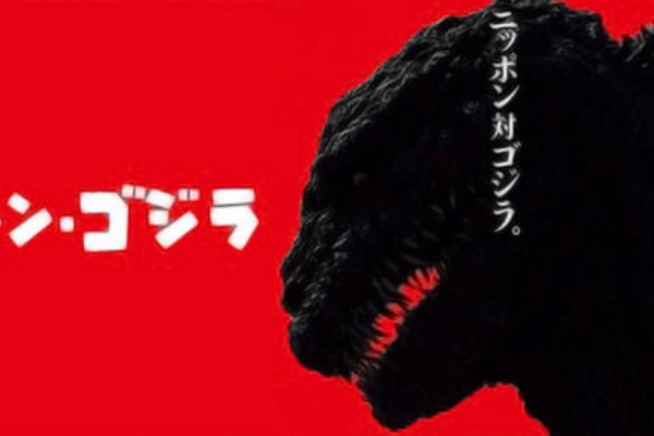 シン ゴジラ エヴァの象徴として描かれたゴジラ 映画レビュー 特別な表現を求めて