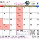 【９月の営業案内カレンダー】－熱中症警戒アラート通知が毎日届く…明日から新学期スタートも多いので気を付けて！－