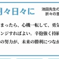 月々日々に 池田先生の折々の言葉